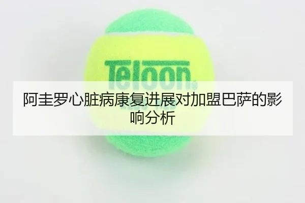 a-gui-luo-xin-zang-bing-kang-fu-jin-zhan-dui-jia-meng-ba-sa-de-ying-xiang-fen-xi-1-969.jpg